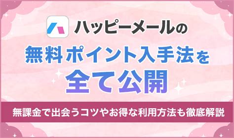 ハッピーメール無料ポイント|ハッピーメールを無料で使いこなすコツ！料金体系や。